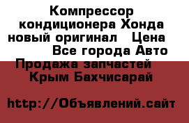 Компрессор кондиционера Хонда новый оригинал › Цена ­ 18 000 - Все города Авто » Продажа запчастей   . Крым,Бахчисарай